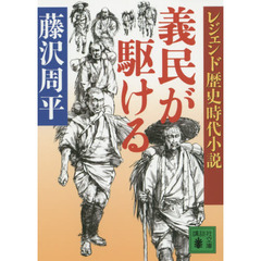 義民が駆ける