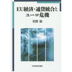 ＥＵ経済・通貨統合とユーロ危機