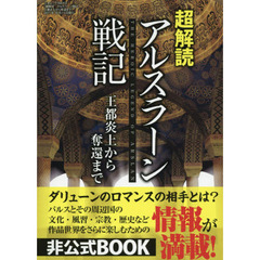 超解読アルスラーン戦記　王都炎上から奪還まで