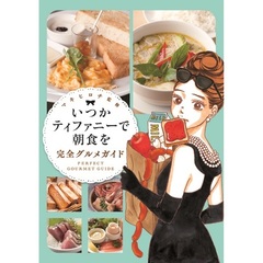 いつかティファニーで朝食を完全グルメガイド