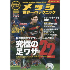 ＤＶＤでマスター！メッシ世界一のテクニック　レッスン動画と連続写真で足ワザを徹底マスター