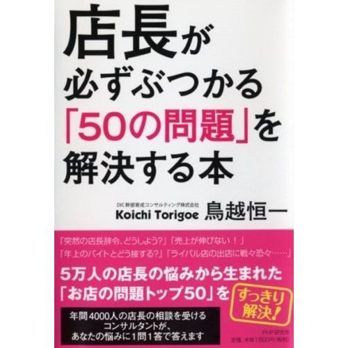 店長が必ずぶつかる「50の問題」を解決する本