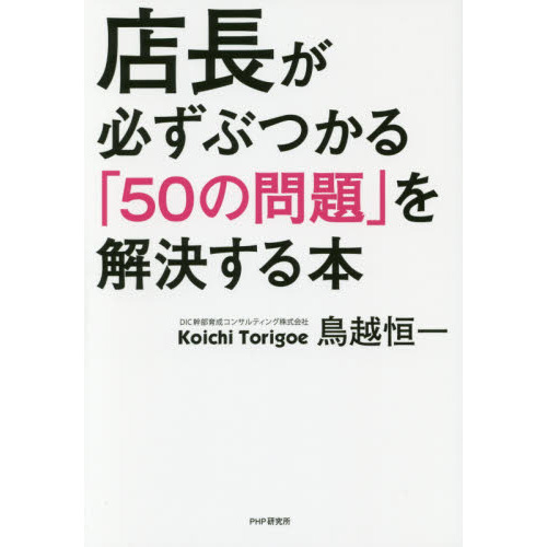 店長が必ずぶつかる「50の問題」を解決する本 通販｜セブンネット