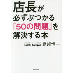 店長が必ずぶつかる「50の問題」を解決する本