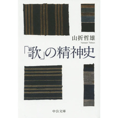 「歌」の精神史