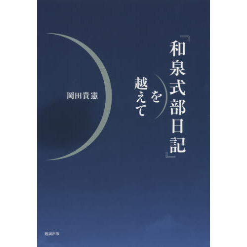 『和泉式部日記』を越えて（単行本）