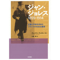 ジャン・ジョレス１８５９－１９１４　正義と平和を求めたフランスの社会主義者