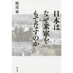 日本はなぜ米軍をもてなすのか