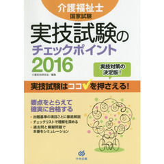 介護福祉士国家試験実技試験のチェックポイント　２０１６