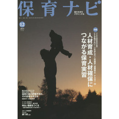 保育ナビ　園の未来をデザインする　２０１５－１２　特集人材育成・人材確保につながる保育実習
