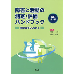 障害と活動の測定・評価ハンドブック　機能からＱＯＬまで　改訂第２版