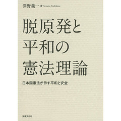 脱原発と平和の憲法理論　日本国憲法が示す平和と安全