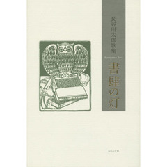 書肆の灯　長谷川太郎歌集