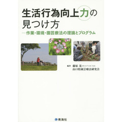 生活行為向上力の見つけ方　作業・環境・園芸療法の理論とプログラム