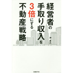 経営者の手取り収入を３倍にする不動産戦略