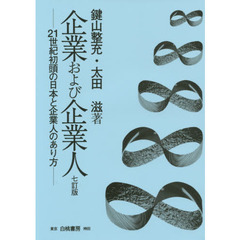 企業および企業人　２１世紀初頭の日本と企業人のあり方　７訂版