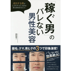 「稼ぐ男」のバレない男性美容―成功する男がこっそりやっているのは見た目を変えること !
