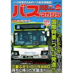 バスマガジン　バス好きのためのバス総合情報誌　ｖｏｌ．７４　いすゞニューエルガ第１号車国際興業からついに発進！！