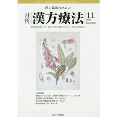 月刊漢方療法　漢方臨床のための　第１９巻第８号（２０１５－１１）