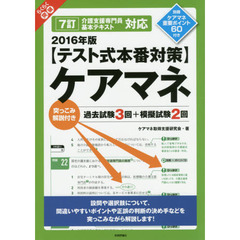 らくらく突破〈テスト式本番対策〉ケアマネ　突っこみ解説付き過去試験３回＋模擬試験２回　２０１６年版
