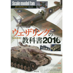 スケールモデルファン　Ｖｏｌ．２５　ウェザリングの教科書　２０１６