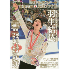 フィギュアスケート日本男子応援ブック vol.12 (ダイアコレクション)　羽生結弦「やってやる」歴代最高の３２２・４０で完全制覇
