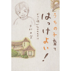 うちの子育てはっけよい！　ダウン症がなんのその！？