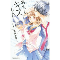 あたし、キスした。　１