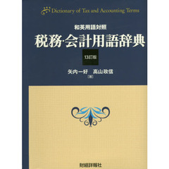 税務・会計用語辞典　和英用語対照　１３訂版