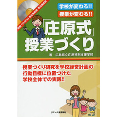 学校が変わる！！授業が変わる！！「庄原式」授業づくり　授業づくり研究を学校経営計画の行動目標に位置づけた学校全体での実践！！