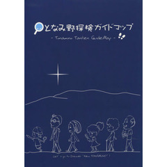 となみ野探検ガイドマップ