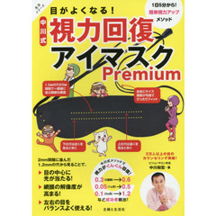 目がよくなる！中川式視力回復アイマスクＰｒｅｍｉｕｍ