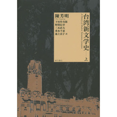 台湾新文学史　上