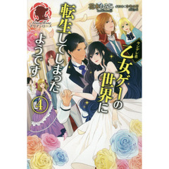 ヤンデレ系乙女ゲーの世界に転生してしまったようです　４
