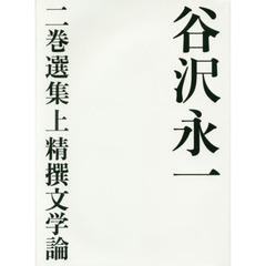 谷沢永一　二巻選集　上　精撰文学論