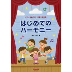 はじめてのハーモニー　児童二部合唱