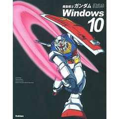 機動戦士ガンダム使えるＷｉｎｄｏｗｓ１０