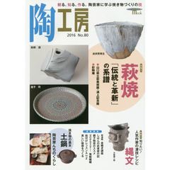 陶工房　Ｎｏ．８０（２０１６）　特集萩焼「伝統と革新」の系譜