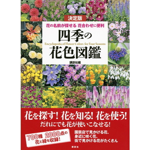 四季の花色図鑑 決定版 花の名前が探せる花合わせに便利 通販｜セブン