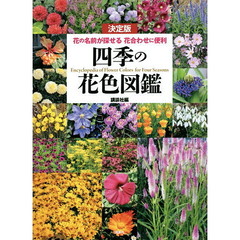 四季の花色図鑑　決定版　花の名前が探せる花合わせに便利