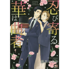 忍び寄る華は曲者