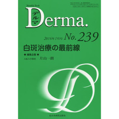 デルマ　Ｎｏ．２３９（２０１６年１月号）　白斑治療の最前線