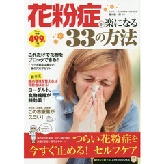 花粉症が楽になる３３の方法