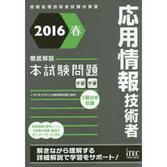 応用情報技術者徹底解説本試験問題　２０１６春