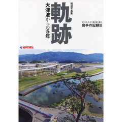 軌跡　大津波からの５年　報道写真集
