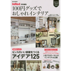 １００円グッズでおしゃれインテリア　２０１６総合版