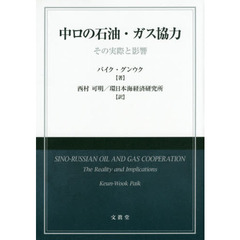 中ロの石油・ガス協力　その実際と影響