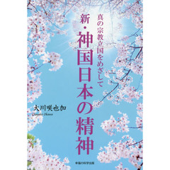 新・神国日本の精神　真の宗教立国をめざして
