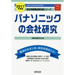 パナソニックの会社研究　ＪＯＢ　ＨＵＮＴＩＮＧ　ＢＯＯＫ　２０１７年度版
