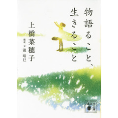 物語ること、生きること